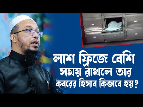 লাশ ফ্রিজে রাখলে তার কবরের হিসাব কিভাবে নেওয়া হয় ? Shaikh AHmadullah