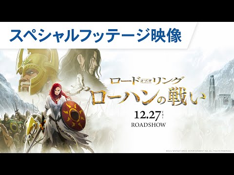 ロード・オブ・ザ・リング／ローハンの戦い Video8