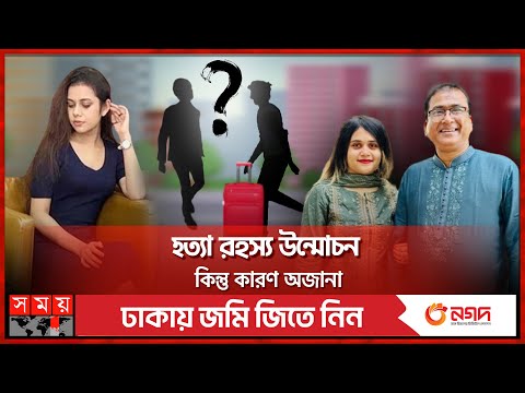 আনার খু'ন হয়েছেন নাকি নিখোঁজ! | MP Anwarul Azim Anar | Kolkata CID | DB Police | Investigation
