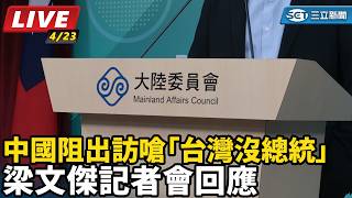 中國阻出訪嗆「台灣沒總統」　梁文傑記者會