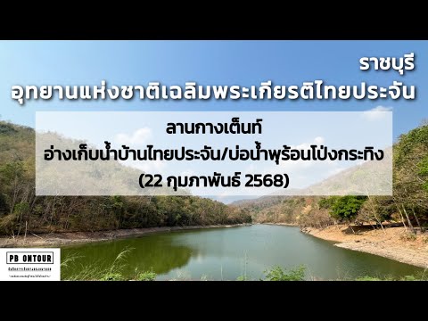 Chaloem Phrakiat Thai Prachan National Park