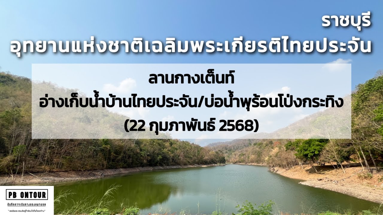Chaloem Phrakiat Thai Prachan National Park