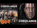 Coriolanus Movie In Hindi Coriolanus Movie Trailer In Hindi Coriolanus 2011 Movie Hindi Dubbed