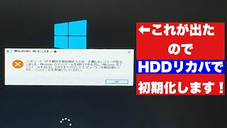 初期化に失敗してエラー画面が出たのでHDDリカバします！【コンピュータが予期せず再起動】東芝dynabook T552/58FW