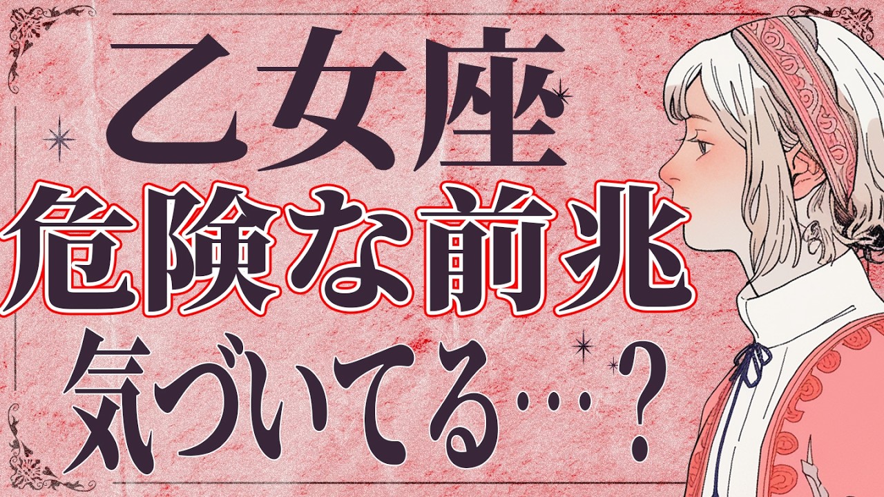【3月31日までに見て】⚠️ 乙女座は4月にとんでもないことが起こります。運命が切り替わる重要サイン【運勢タロット占い】