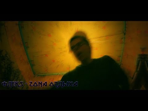 флеks - ZONA ОТДЫХА(клип 2019)