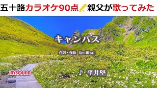 『キャンバス』　平井堅