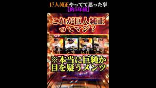 【過去と現在】自分が5年前から巨人純正をやってて思った事www #プロスピa #リアタイ #shorts 