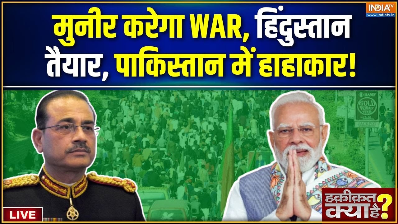 Haqiqat Kya Hai : मुनीर करेगा WAR, हिंदुस्तान तैयार, पाकिस्तान में