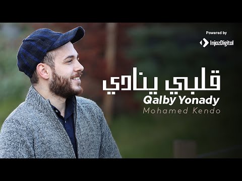 Mohamad kendo qalby yonady 4k قلبي ينادي محمد كندو
