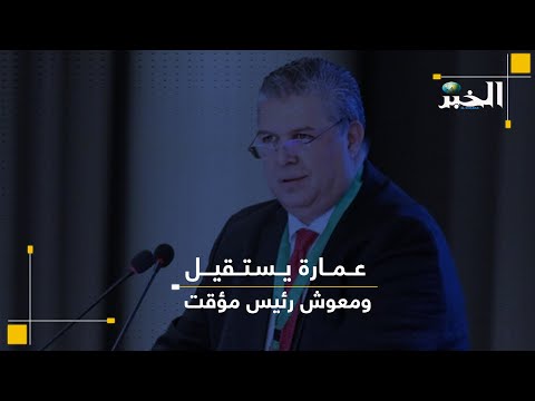 "عمارة يستقيل ومعوش رئيس مؤقت لـ"الفاف