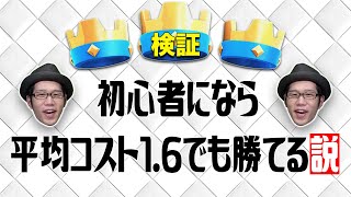 【クラロワ】初心者になら、平均コスト1.6でも勝てる説www【岸大河・OooDaのスタングレネード】