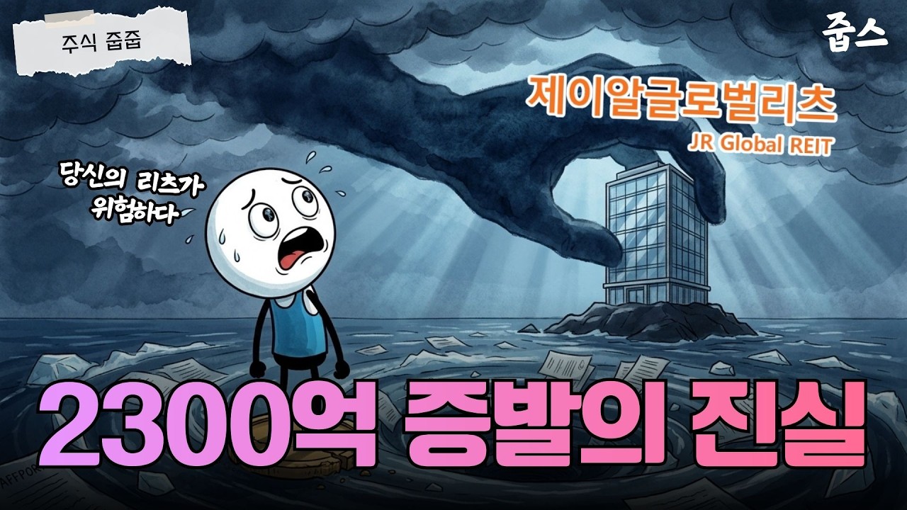 2,300억이 감옥에 갇혔다? 제이알글로벌리츠 사태, 내 원금 돌려받을 수 있을까?