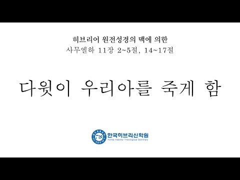 「우리야 [uriah]」의 한국수어 표현