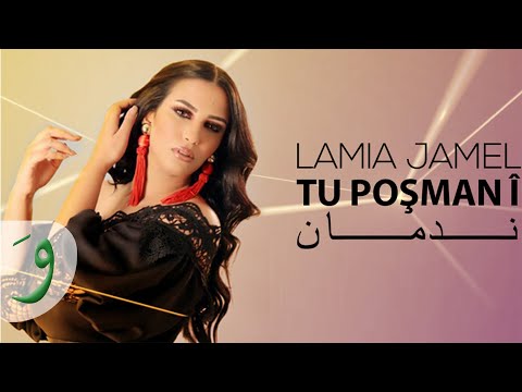 Lamia Jamel - Tu Poşmanî (Nadman) [Lyric Video] (2020) / لمياء جمال - ندمان
