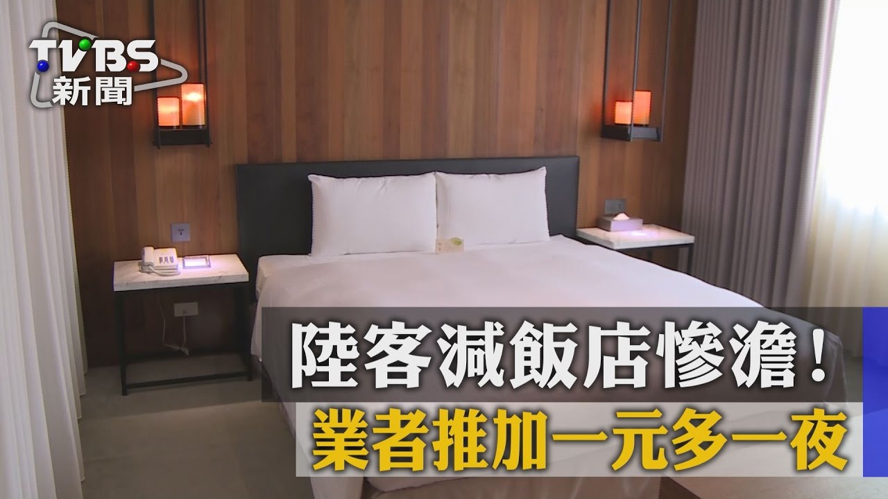 陸客減飯店慘澹! 業者推加一元多一夜