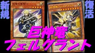 【遊戯王ADS】新規 巨神竜復活　巨神竜フェルグラント【yugioh】-毎日更新-