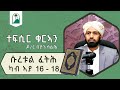 ዶ/ር በያን ሳልሕ | ተፍሲር ቁርኣን | ሱረቱል ፈትሕ ካብ ኣያ 16 - 18