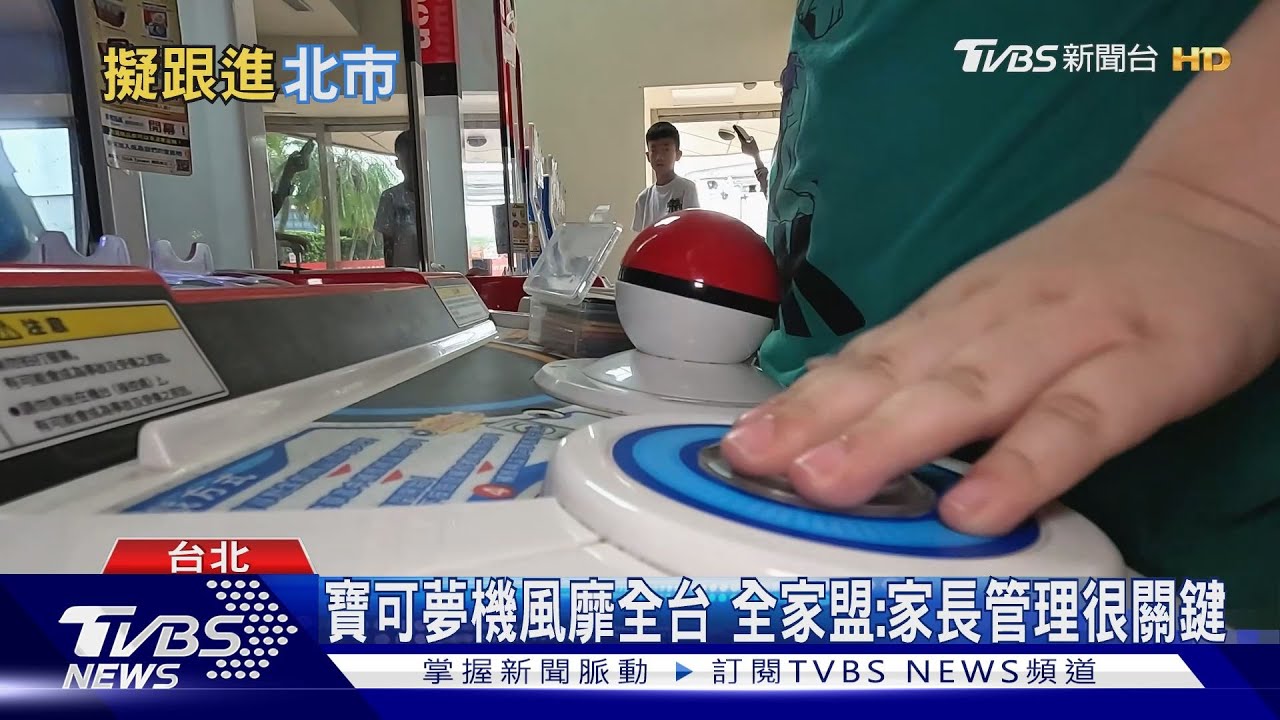擬跟進北市調整寶可夢機　新北市：柔性勸導