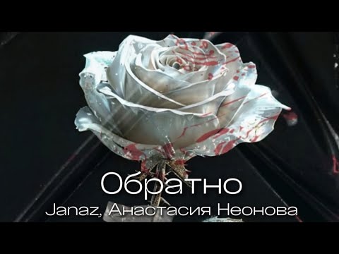 Janaz, Анастасия Неонова - Обратно (Official Audio)