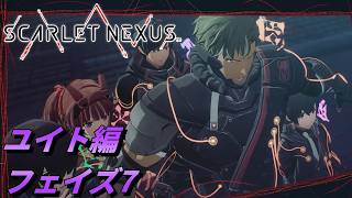 【 観るゲームストーリー 】ユイト編 フェイズ7 【 SCARLET NEXUS 】 ※ネタバレ注意