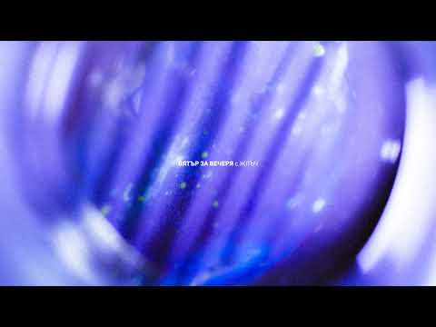 ЖЛЪЧ / ГЕНА - ВЯТЪР ЗА ВЕЧЕРЯ