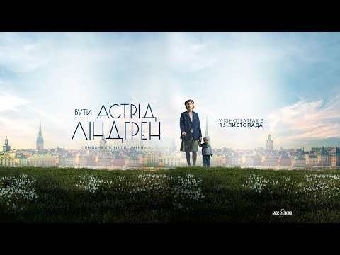 Бути Астрід Ліндгрен (український трейлер) - У кіно з 15 листопада
