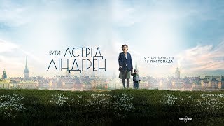 Бути Астрід Ліндгрен (український трейлер) - У кіно з 15 листопада