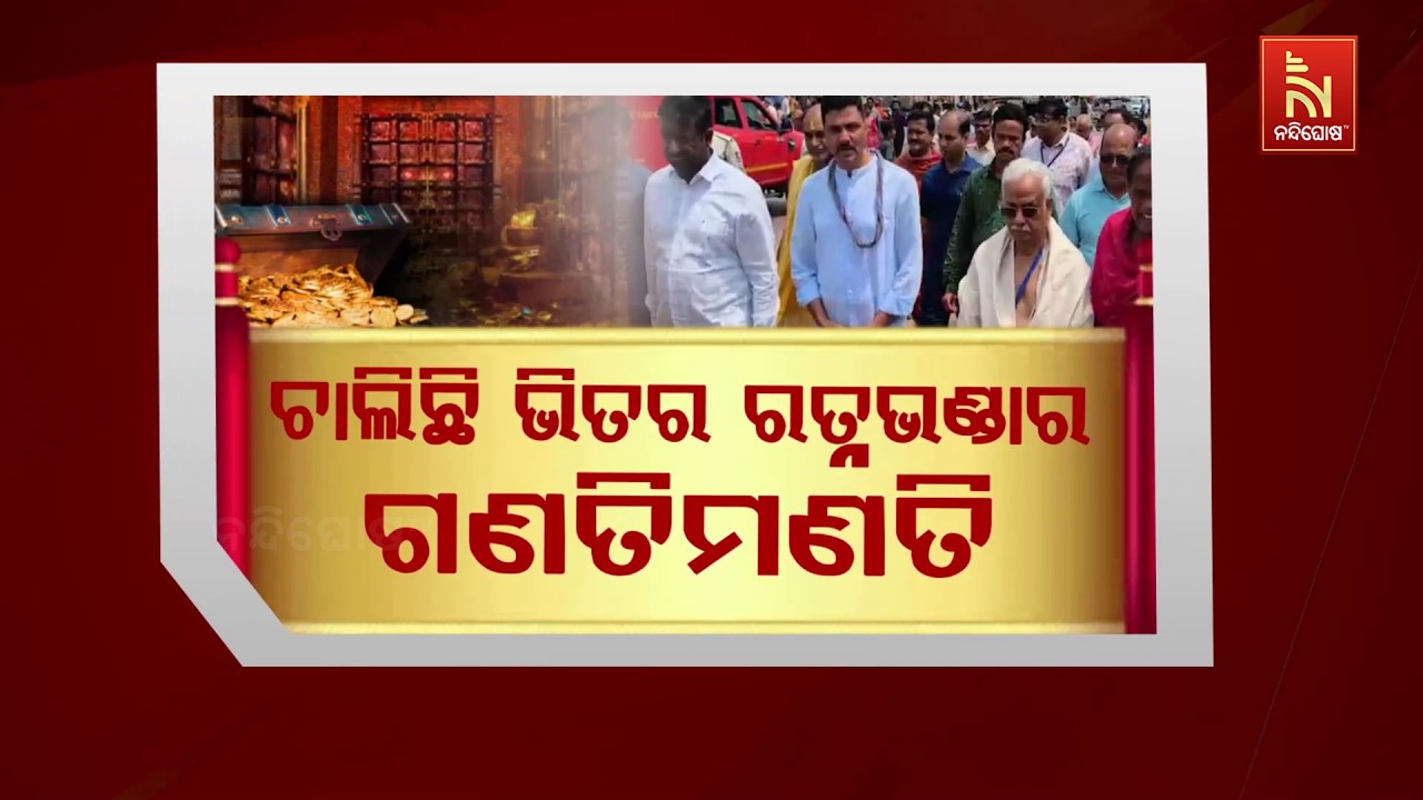 ଚାଲିଛି ଭିତର ରତ୍ନ ଭଣ୍ଡାରର ଗଣତିମଣତି