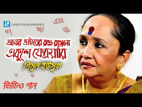 Amar Bhaier Rokte Rangano Ekushe February | Shimul Yousuf | Abdul Gaffar Chowdhury | Altaf Mahmud