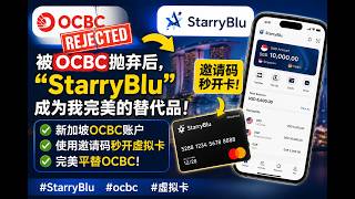 被OCBC抛弃后，StarryBlu成为我完美的替代品，不仅有新加坡OCBC账户，使用邀请码还可以秒开虚拟卡，完美平替OCBC。#StarryBlu #ocbc  #虚拟卡