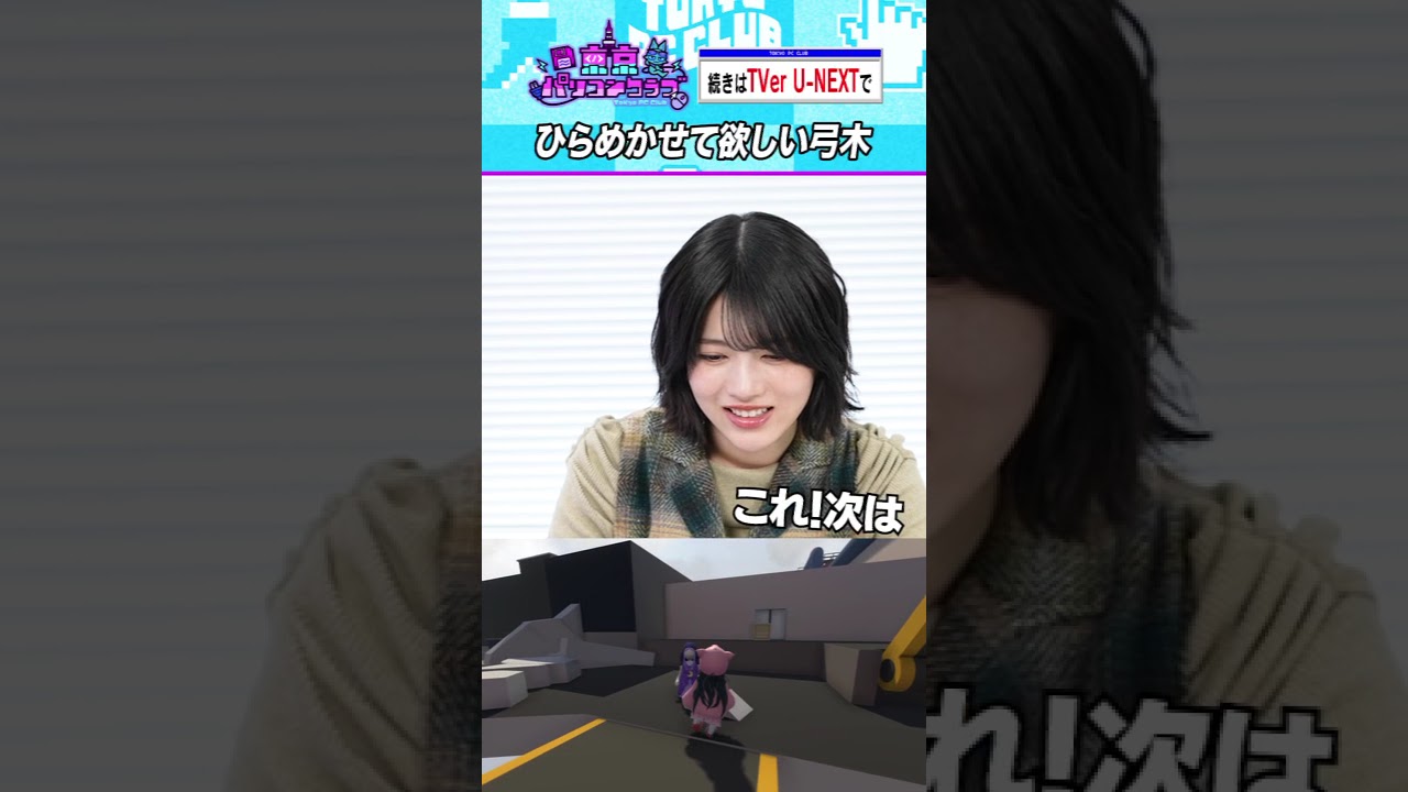 弓木奈於のひらめき #乃木坂46 #東京パソコンクラブ