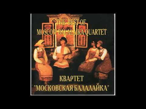 Квартет "Московская Балалайка"/ Moscow Balalaika Quartet / The Best Of Moscow Balalaika Quartet 1997
