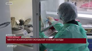 МЕКТЕП АСХАНАСЫНАН ОҚУШЫЛАР УЛАНЫП ҚАЛДЫ