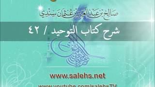 صورة شرح كتاب التوحيد للشيخ صالح السندي 42 (الشرح الثاني في المسجد النبوي)