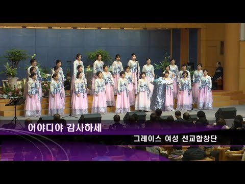 [18.01.09] 대전성시화 신년연합대부흥성회 - 그레이스 합창단 특송 대표이미지