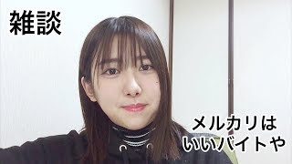 バイトするよりはメルカリが楽、っていう雑談。