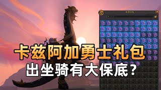 “卡兹阿加勇士礼包”能开出坐骑？