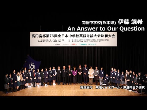 中等教育学科 An Answer to Our Question（伊藤颯希　尚絅中学校）｜高円宮杯第76回全日本中学校英語弁論大会　決勝スピーチ
