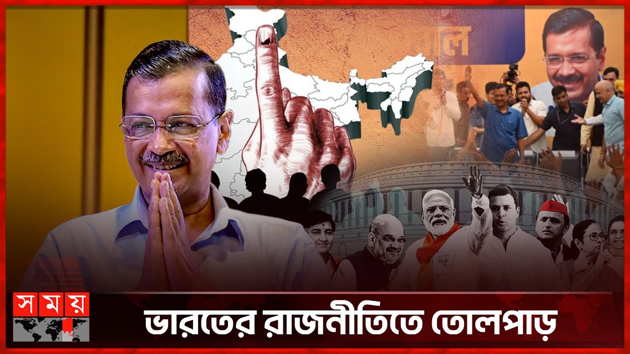 কারামুক্ত হয়েই পদত্যাগের ঘোষণা কেজরিওয়ালের | Delhi CM Kejriwal Announces Shock Resignation |Somoy TV