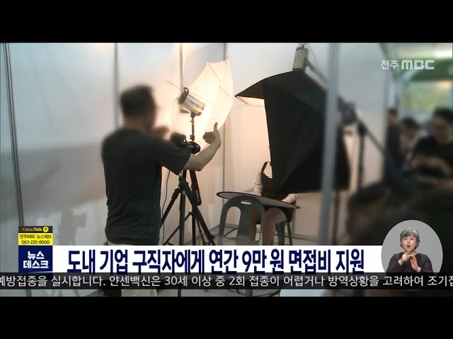 도내 기업 구직자에게 연간 9만 원 면접비 지원