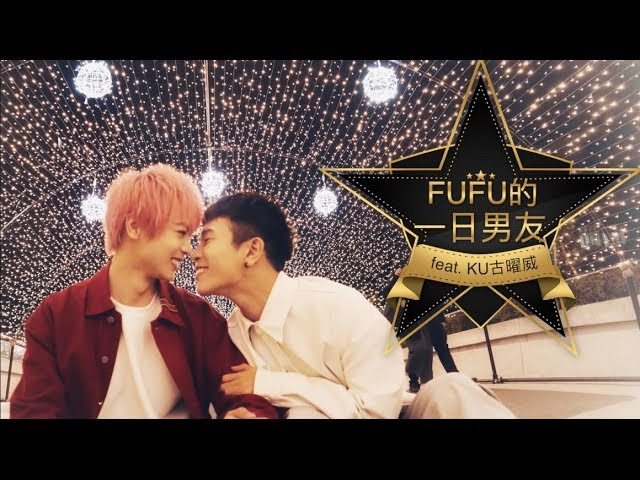暖男歌手明星男友｜FJ234 FUFU的一日男友 05《KU古曜威》