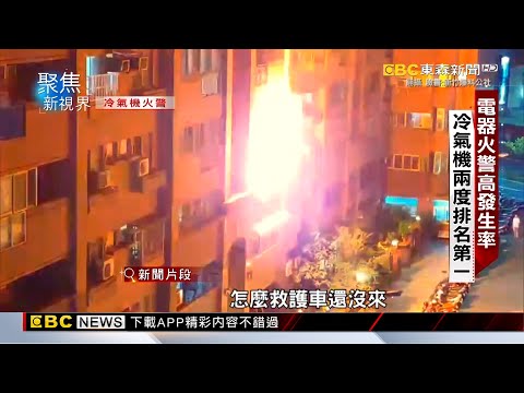 冷氣機高溫運轉線材走火