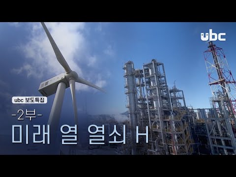 ubc보도특집 미래 열 열쇠 H 2부