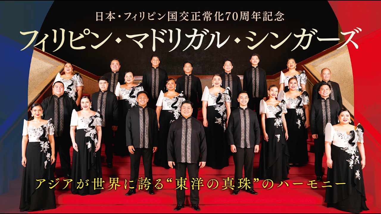 【合唱界の至宝】2026年来日！フィリピン・マドリガル・シンガーズ｜東洋の真珠のハーモニー