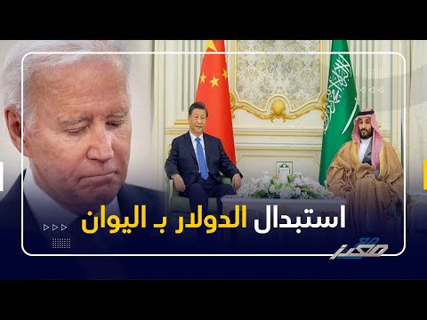 هل تجرؤ السعودية والصين على استبدال الدولار باليوان