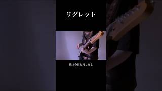 リグレット/sumika 弾いてみた！ #弾いてみた #ギター #sumika
