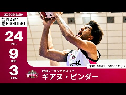 【プレーまとめ】秋田#25 キアヌ・ピンダー|第2節GAME1|10.11.2025 プロバスケ (Bリーグ)