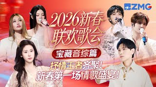 Download lagu 【新春预热专场🧨】2026新春联欢歌会宝藏音综篇!张碧晨刘宇宁心碎开嗓 张远姚晓棠演绎虐恋故事 堪称新春第一场情歌盛宴!主题特辑 20260216 mp3 Download lagu 【新春预热专场🧨】2026新春联欢歌会宝藏音综篇!张碧晨刘宇宁心碎开嗓 张远姚晓棠演绎虐恋故事 堪称新春第一场情歌盛宴!主题特辑 20260216 mp3
