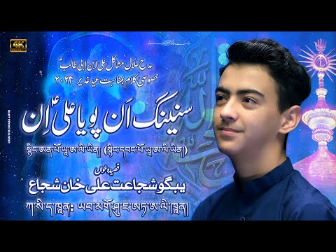 SNING AN PO YA ALI( a.s)IN ll BALTI QASIDA ll MOLA ALI a.s ll SHUJA BALTISTNI ll 2024-25